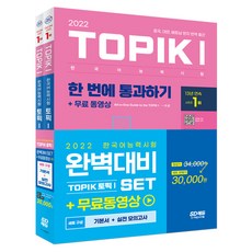 2022 한국어능력시험 TOPIK1 완벽대비 기본서 + 실전 모의고사 세트, 시대고시기획