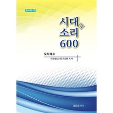 시대의 소리 600:오직예수, 명동출판사