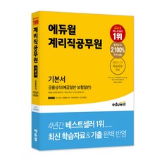 郵政櫃檯公務員 基礎教科書 金融常識 (一般存款·一般保險), 에듀윌