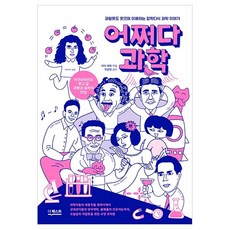 DeoKweseuteu 偶然的科學 ： 即使是科學門外漢也能笑著理解的雜學多識科學故事, 智伊, 泰福