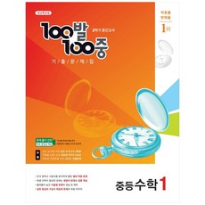 100발100중 기출문제집 중등 수학 1-2 중간고사(2021), 에듀원, 중등1학년