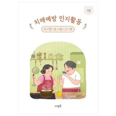 치매예방 인지활동 시멘토 워크북 7, 시멘토 교육연구소