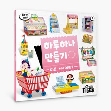 하루 하나 만들기 리뉴얼, 5권 마트 놀이, 삼성출판사