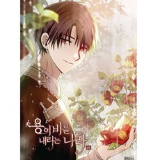龍降雨之國 第2部, 第 2 卷, D&C WEBTOON Biz