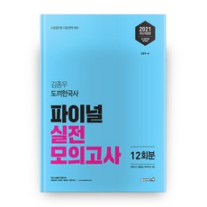 2021 김종우 도끼한국사 파이널 실전 모의고사 12회분 봉투형 개정판, 용감한북스