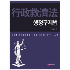 行政救濟法, 白山出版社, 朴昌錫