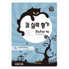 컴교실 대소동 컴 실력 쌓기 윈도우10 기초, 비비드북