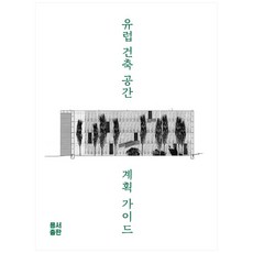 YongseoPublishing 歐洲建築空間規劃指南, 編輯部 著