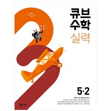 2024 큐브수학 실력 초등, 수학, 초등 5-2