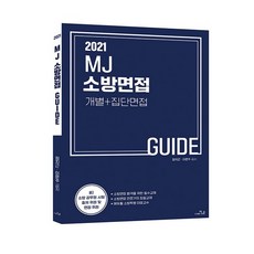 MJ 소방면접 가이드 개별+집단면접(2021), 더나은