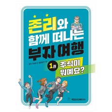 Kugil Jeungkwon Kyungjea Yeonguso 與約翰·李一起踏上致富之旅 1： 股票是什麼?, 約翰·李