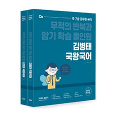 2022 金炳泰 國王國語 套組：9級 7級 公務員 國語/ 無敵的反覆與背誦學習 All-in-one, ST Unitas