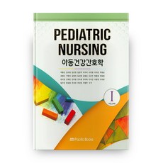 아동건강간호학 1, Pacific Books