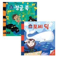 앞뒤로 보는 세계명작 정글북 + 모비딕 세트, 로이북스, 조지플 러디어드 키플링 외