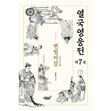 列國英雄傳 第7卷 ： 變法自強, 知識與感性, 梁承國