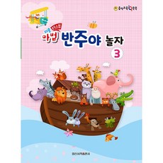 쉬운 마법 반주야 놀자 3, 일신음악연구회, 일신서적출판사