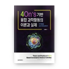 基於4On's的融合科學活動之理論與實際, 教育科學社, 金東烈 著