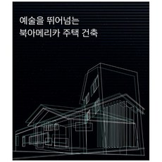 goryeosan 超越藝術的北美住宅建築, 編輯部 著
