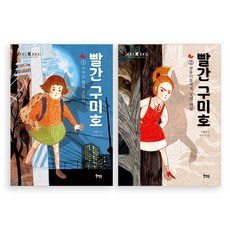 빨간 구미호 1~2권 세트, 북멘토