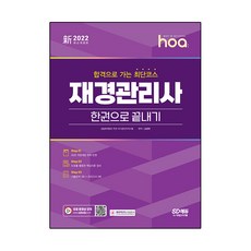 신 2022 hoa 합격으로 가는 최단코스 재경관리사 한권으로 끝내기, 시대고시기획