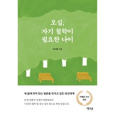 오십 자기 철학이 필요한 나이:내 삶에 의미 있는 질문을 던지고 싶은 당신에게, 1
