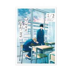 SEOUL MEDIA COMICS 無法觸及你1, 首爾媒體漫畫（首爾文化社）, 第 2 卷