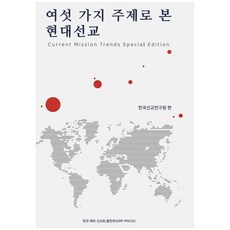 여섯 가지 주제로 본 현대선교:, 한국해외선교회출판부