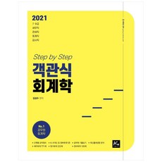 Step by step選擇題會計學(2021)：7級 9級 稅務職 關稅職 會計職 監察職, The Ace Edu