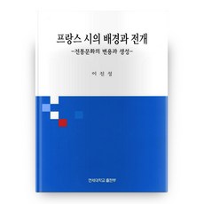 法國詩的背景與發展, 延世大學出版部, 李鎮成 著