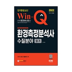 2022 Win-Q 환경측정분석사 수질분야 필기 단기완성:2021년 최근 기출문제 수록, 시대고시기획