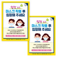 제제데코 마스크 착용 안내 포스터 스티커 A3 JCP 016, 혼합색상, 2개