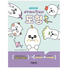 4학년에게 꼭 필요한 도형, 이젠교육, 상세내용 참조
