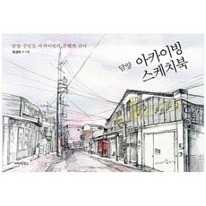 담양 아카이빙 스케치북:담양 주민들 아카이빙의 주체가 되다, 가현정북스, 국경희 외