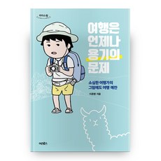 旅行永遠是勇氣的問題 大字體書, 厄可羅斯,里德斯元