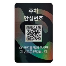 amiTi 安心號碼 QR Code 停車號碼牌, 白色, 1個