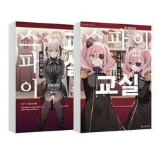 間諜教室 1~2 全2冊, D&C Media