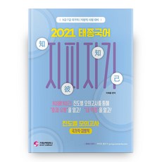 2021 태종국어 지피지기 진도별 모의고사 국가직·지방직, 가치산책컴퍼니