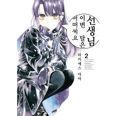 漫畫 老師 這個月如何?, 第 2 卷, 影像出版媒體(影像筆記), 高江洲彌