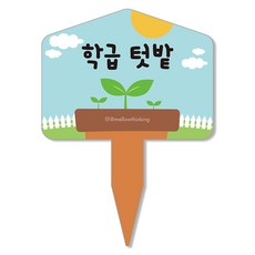 멜로우스토리 주말농장 텃밭 팻말, 1 학급