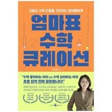 엄마표 수학 큐레이션:오늘도 수학 선행을 고민하는 엄마들에게, 오안쌤, 웨일북(whalebooks)