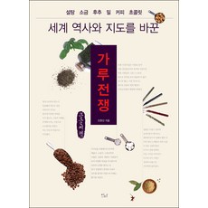 EdaBooks 改變世界歷史與地圖的粉末戰爭(大字版), 都賢信