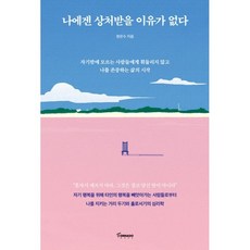 나에겐 상처받을 이유가 없다, 토네이도, 원은수