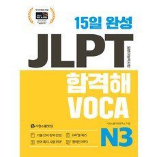 15일 완성 JLPT 합격해VOCA, N3, 시원스쿨닷컴