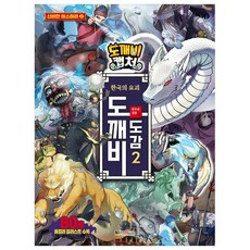 도깨비캡처 한국의 요괴 도깨비 도감 2, 대원키즈