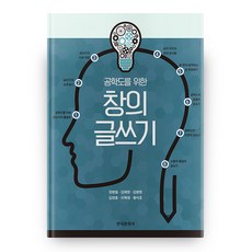 공학도를 위한 창의글쓰기, 한국문화사