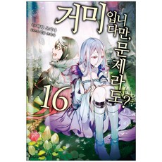 LBooks 轉生成蜘蛛又怎樣! 16 完結, D&C MEDIA