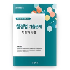 gosigyesa 行政法歷屆試題答案與講評 全面修訂版
