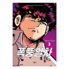 暴風列車, 3卷, 時空社, 高行錫
