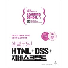 生活Coding! HTML+CSS+JavaScript, 위키북스