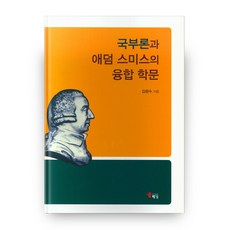 국부론과 애덤 스미스의 융합 학문, 해남